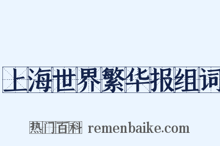 上海世界繁华报组词是什么意思的图片